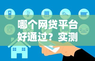 哪個(gè)網(wǎng)貸平臺(tái)好通過(guò)？實(shí)測(cè)5家審核快、門(mén)檻低的真實(shí)對(duì)比