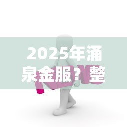 2025年涌泉金服？整合五個黑戶平臺能借款