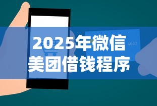 2025年微信美團借錢程序在哪：公布5個百分百下款的借款平臺