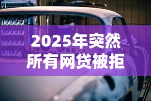 2025年突然所有網貸被拒？分享5個汽車抵押貸款平臺比較好