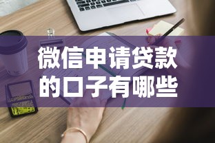 微信申請貸款的口子有哪些？這些平臺靠譜又快捷