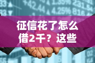 征信花了怎么借2千？這些實用技巧助你快速周轉