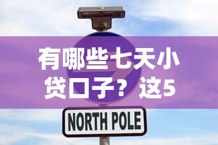 有哪些七天小貸口子？這5個(gè)平臺(tái)審核快、到賬穩(wěn)