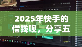 2025年快手的借錢唄，分享五個無抵押貸款平臺