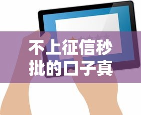不上征信秒批的口子真實(shí)評(píng)測(cè) 這幾點(diǎn)要注意！