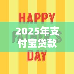 2025年支付寶貸款：分享5個容易通過的借錢平臺