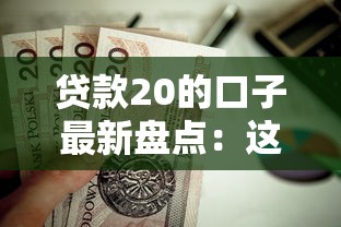 貸款20的口子最新盤(pán)點(diǎn)：這幾個(gè)靠譜平臺(tái)值得試試！