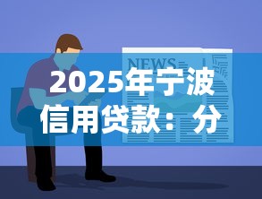 2025年寧波信用貸款：分享5個(gè)簡(jiǎn)單容易貸款軟件