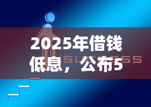 2025年借錢低息，公布5個有那些平臺可以借錢