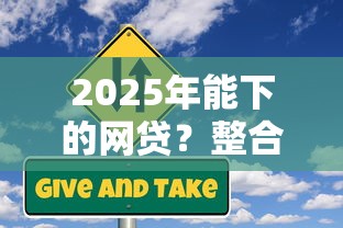 2025年能下的網貸？整合5個貸款不看信用的借錢軟件